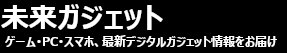 未来ガジェット