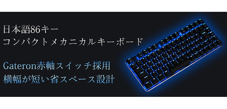 上海問屋限定販売 ゲーミング用途に最適なコンパクトさ Gateron赤軸スイッチ採用メカニカルキーボード 販売開始 Jixガジェット