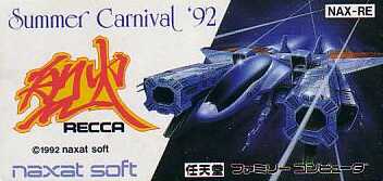 ファミコン史上最も高値のついたプレミアゲーム サマーカーニバル 92 烈火 未来ガジェット