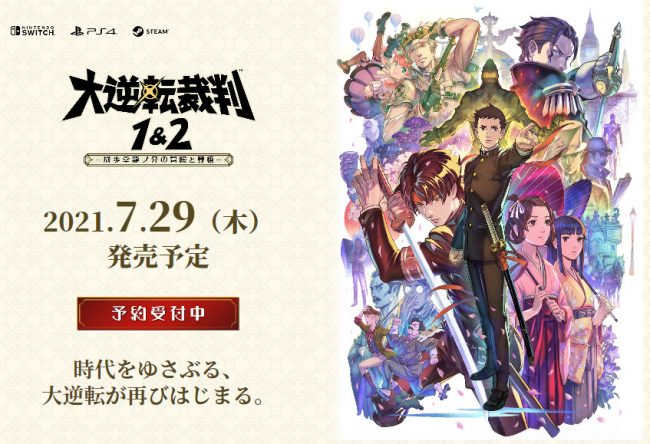 異議なし 大逆転裁判1 2 がps4 Switch Steamでリメイク 未来ガジェット