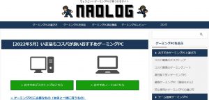 ゲーミングPC検索サイトnaolog