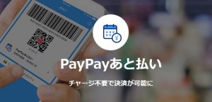 PayPayあと払い