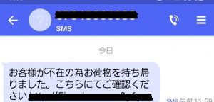 郵便局からSMSで詐欺連絡