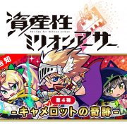 資産性ミリオンアーサー