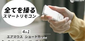 スマートリモコン「CheerTok」