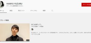 羽生結弦YouTubeチャンネル