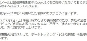 povo2.0から「通信障害のお詫び」