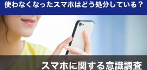 アンケート スマホどう処分？