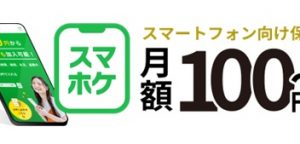 スマホ用保険「スマホケ」