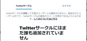 Twitterサークル