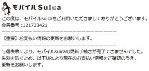 モバイルsuicaのフィッシングメール