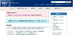 国税庁からフィッシングメール