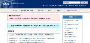 国税庁からフィッシングメール