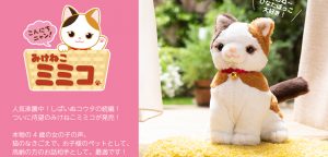 おしゃべりぬいぐるみ「みけねこミミコ」