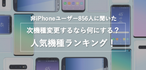 機種変更ランキング