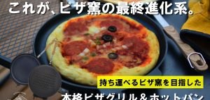 本格ピザグリル＆ホットパン