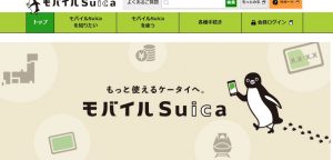 モバイルSuica