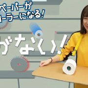 紙がない！
