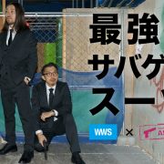 サバイバルゲーム用スーツ