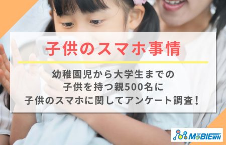 子供とスマホ