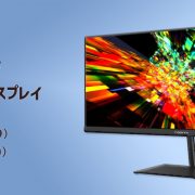 ウルトラワイドモニター