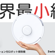 お掃除ロボット