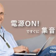 集音機