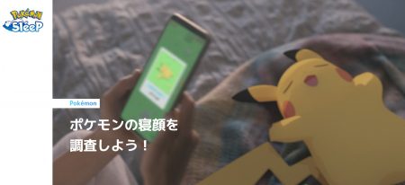 ポケモンスリープ