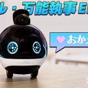 見守りロボット