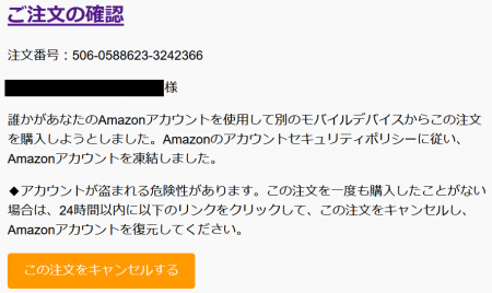 Amazon詐欺メール