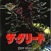 ザ・グリード