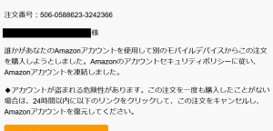 Amazon詐欺メール