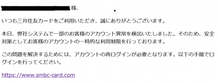 三井住友カードからの詐欺メール