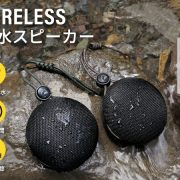 防水ワイヤレススピーカー