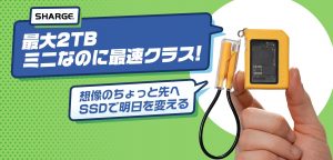 外付けSSD