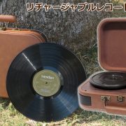 レコードプレーヤー