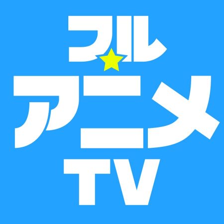 フル☆アニメTV