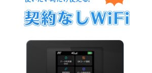 ポケットWiFi