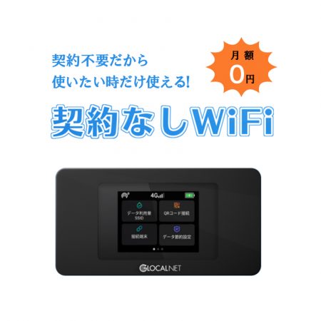 ポケットWiFi