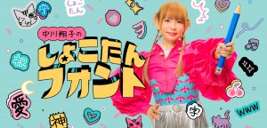 中川翔子フォント