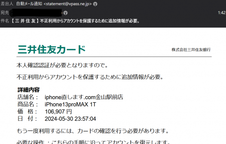 三井住友カードフィッシング詐欺