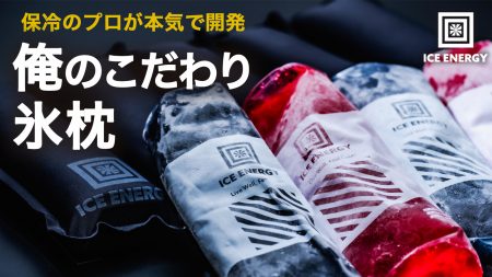 アイス枕