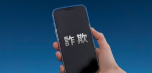 詐欺電話