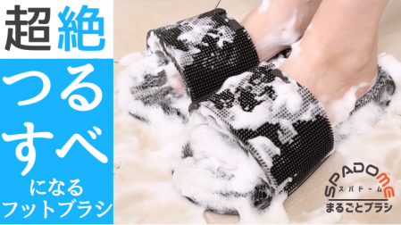 フットブラシ