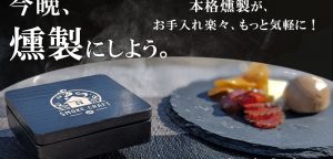 燻製機