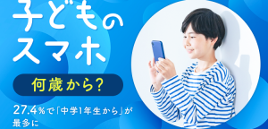 子どもにスマホ