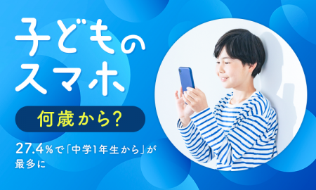 子どもにスマホ