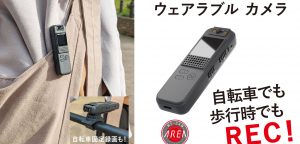 ボディカメラ