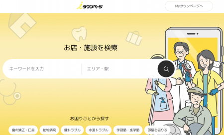 タウンページ