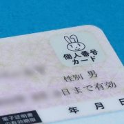 マイナンバーカード